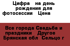 Цифра 1 на день рождения для фотосессии › Цена ­ 6 000 - Все города Свадьба и праздники » Другое   . Брянская обл.,Сельцо г.